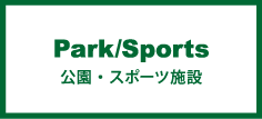 Park/Sports  公園・スポーツ施設